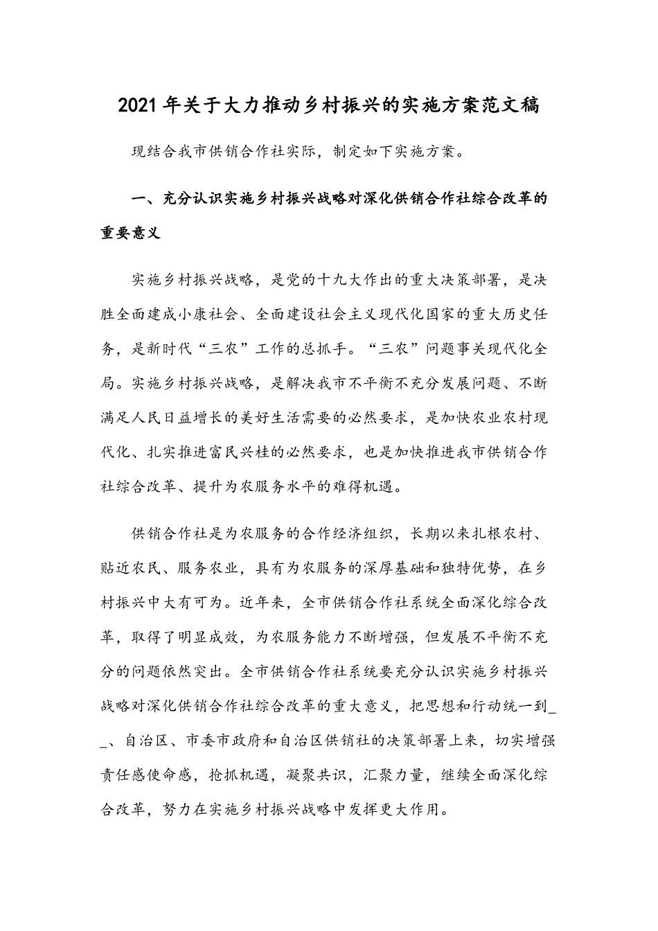 2021年关于大力推动乡村振兴的实施方案范文稿.docx_第1页