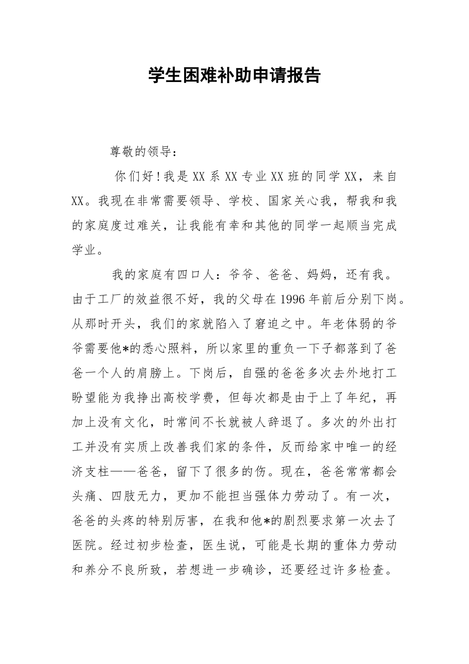 2021学生困难补助申请报告.docx_第1页