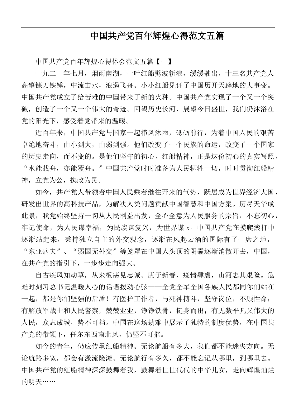 中国共产党百年辉煌心得范文五篇.docx_第1页