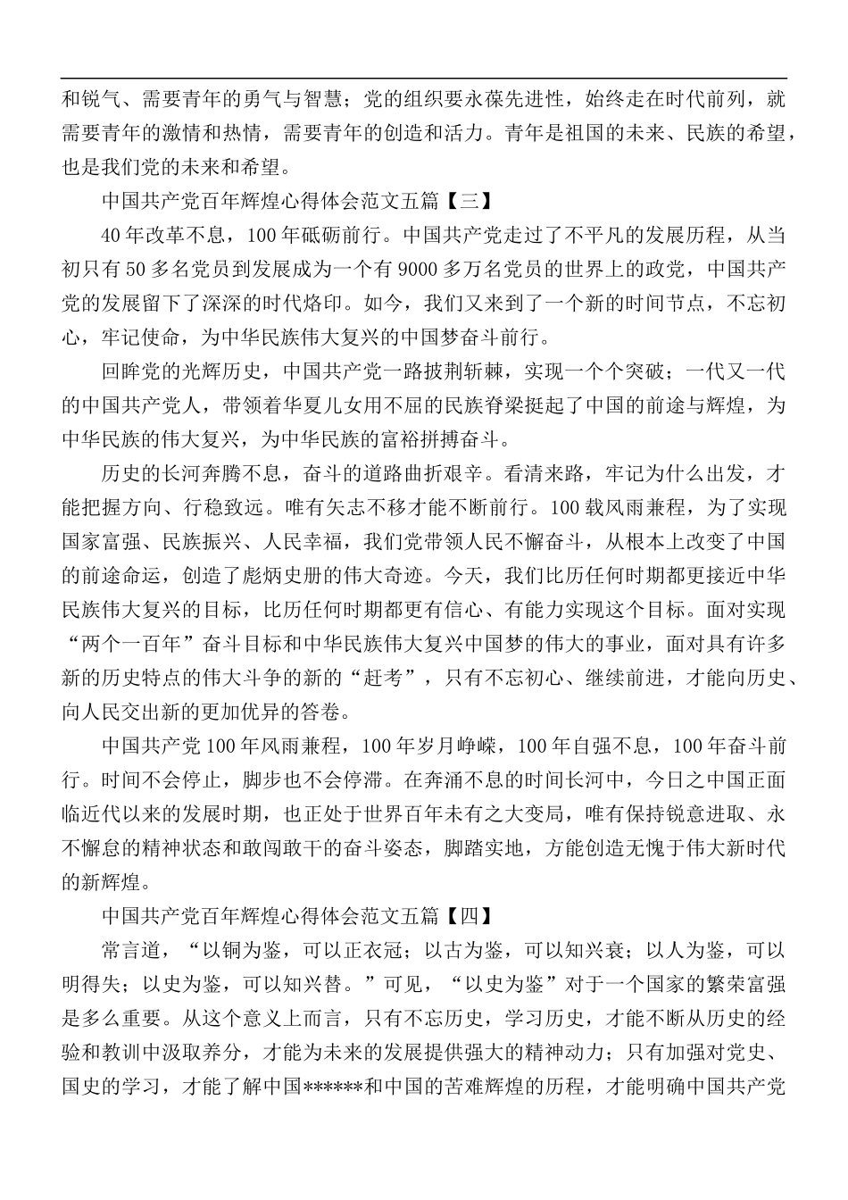 中国共产党百年辉煌心得范文五篇.docx_第3页