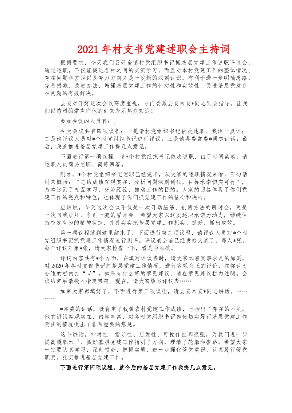 2021年村支书党建述职会主持词.docx_第1页