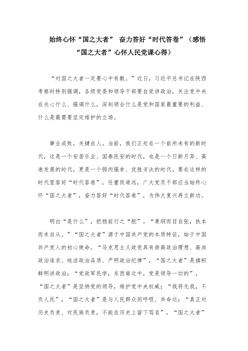 始终心怀“国之大者” 奋力答好“时代答卷”（感悟“国之大者”心怀人民党课心得）.docx_第1页