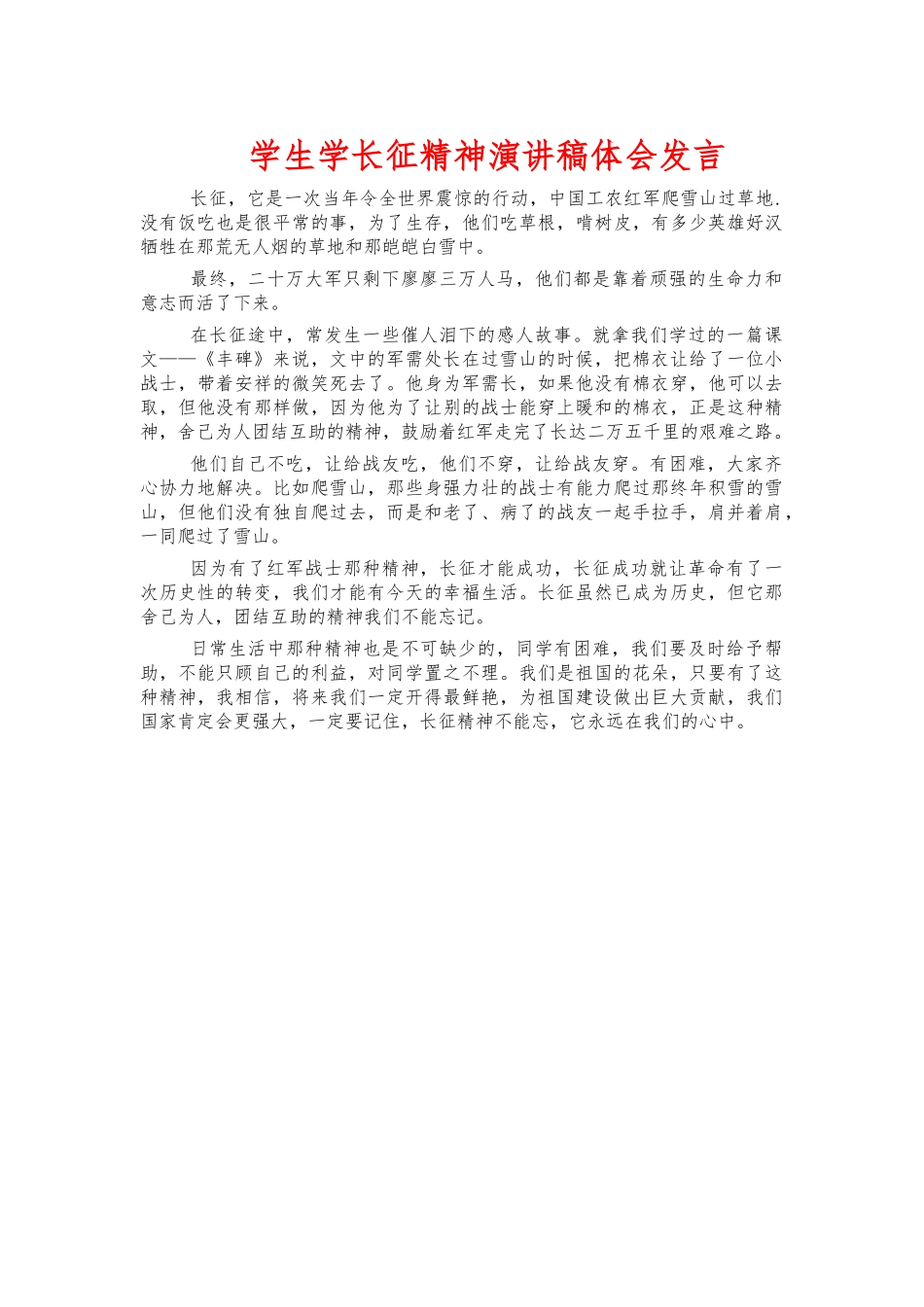 学生学长征精神演讲稿体会发言.docx_第1页