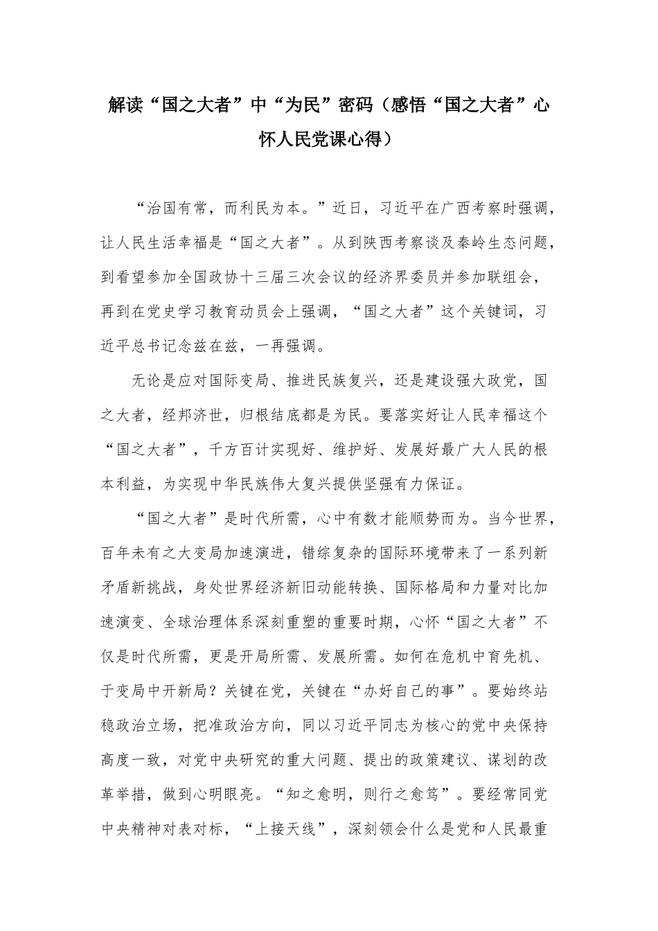 解读“国之大者”中“为民”密码（感悟“国之大者”心怀人民党课心得）.docx_第1页