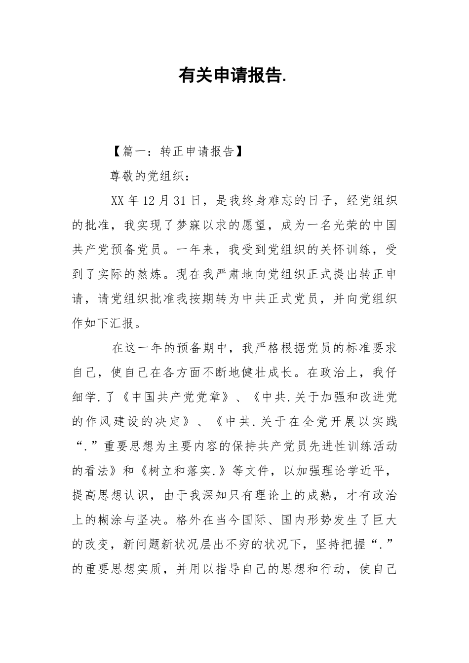 2021有关申请报告.docx_第1页