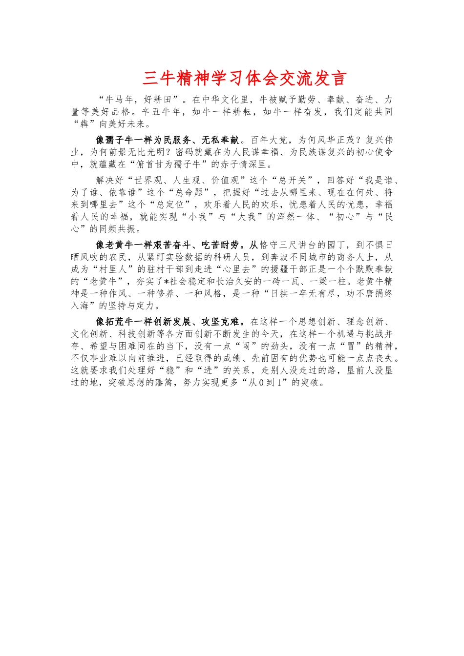 三牛精神学习体会交流发言.docx_第1页