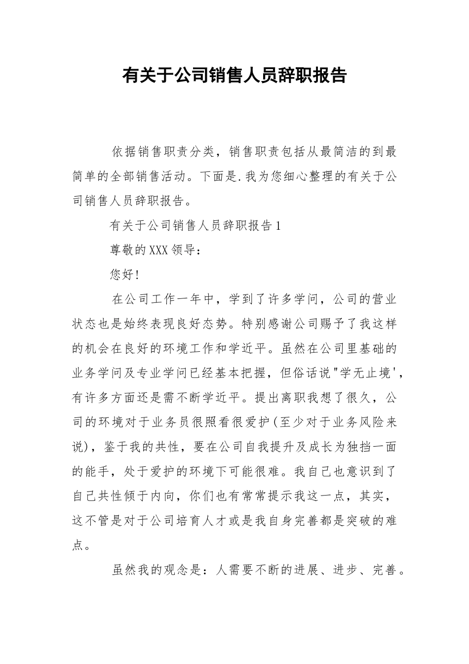 2021有关于公司销售人员辞职报告.docx_第1页