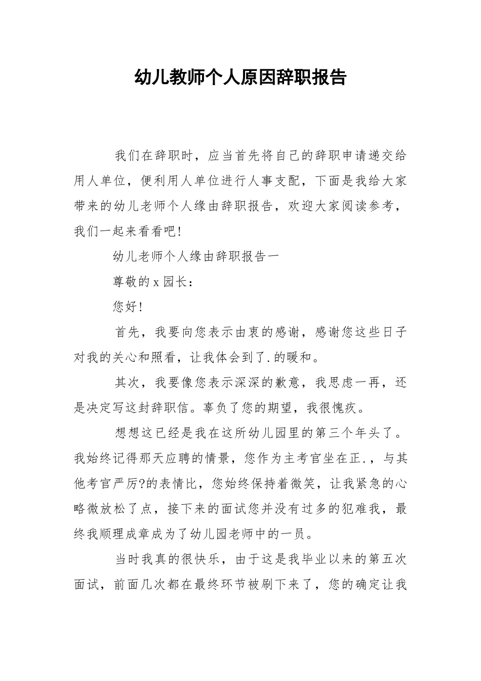 2021幼儿教师个人原因辞职报告.docx_第1页