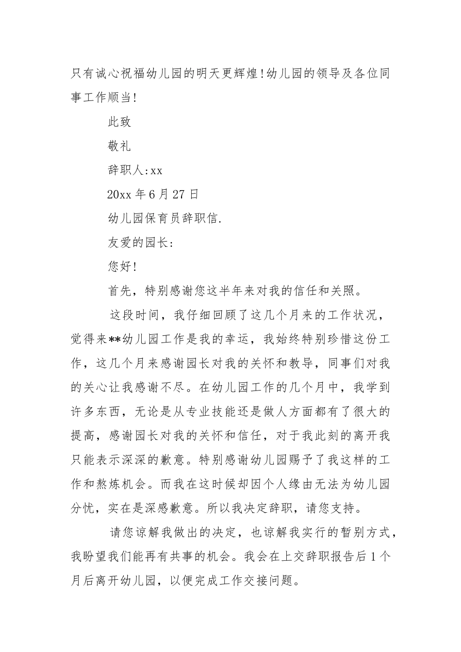 2021幼儿园保育员辞职信.docx_第2页