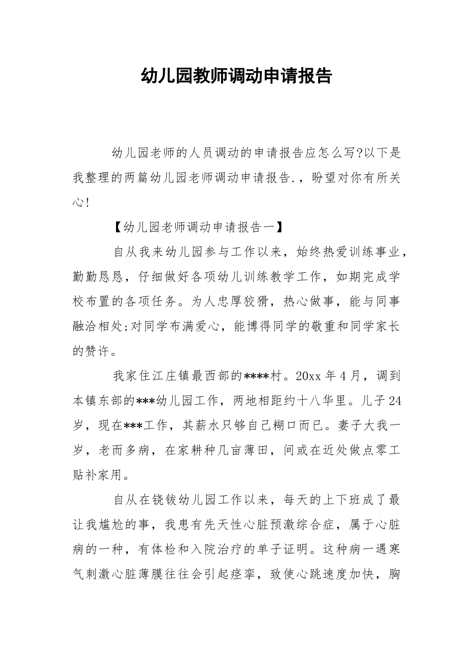 2021幼儿园教师调动申请报告.docx_第1页