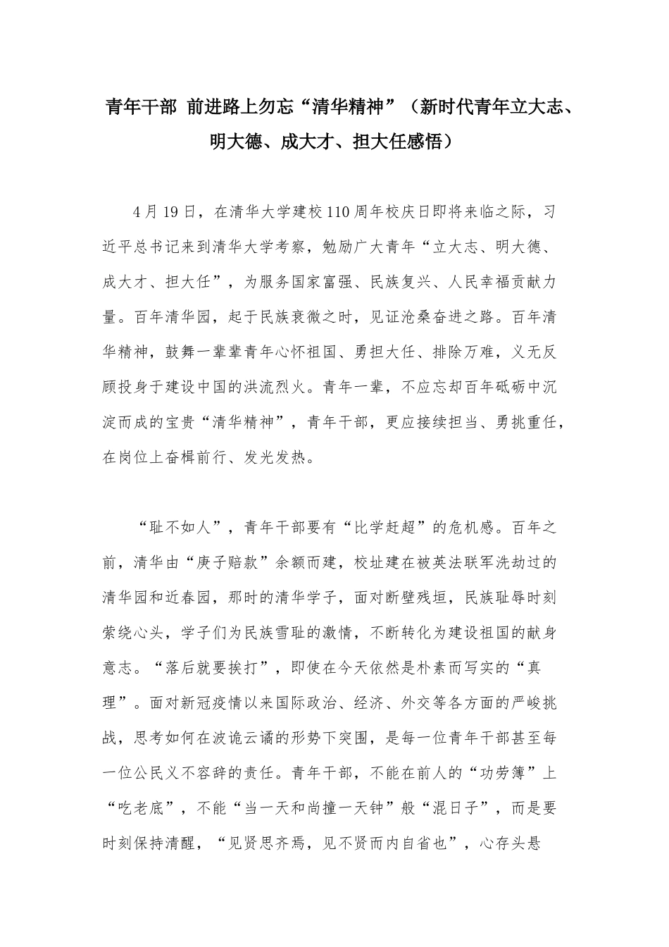 青年干部 前进路上勿忘“清华精神”（新时代青年立大志、明大德、成大才、担大任感悟）.docx_第1页