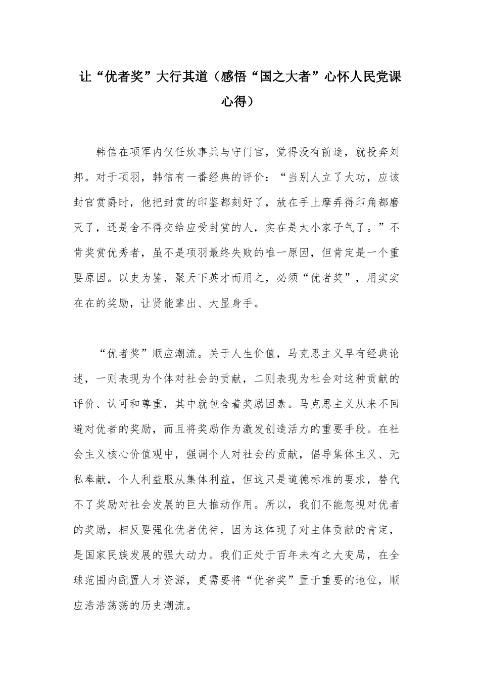 让“优者奖”大行其道（感悟“国之大者”心怀人民党课心得）.docx_第1页