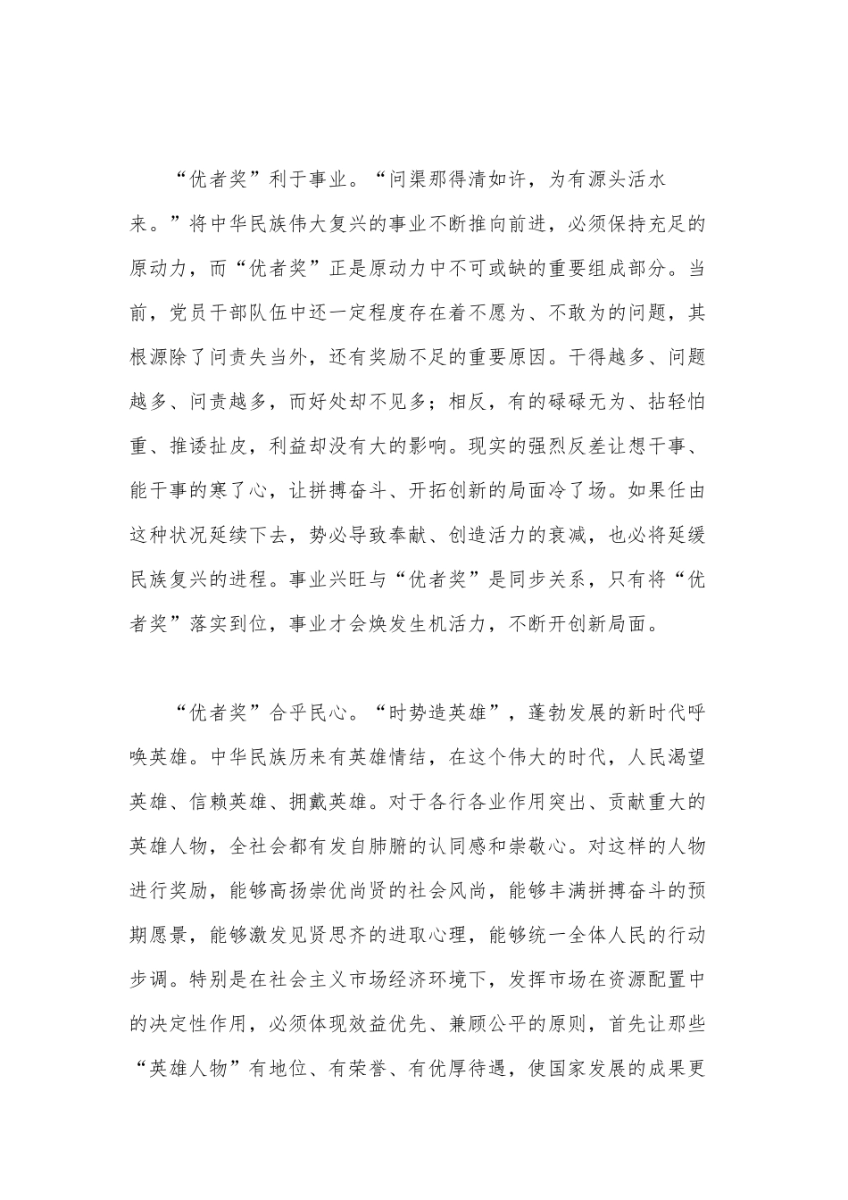 让“优者奖”大行其道（感悟“国之大者”心怀人民党课心得）.docx_第2页