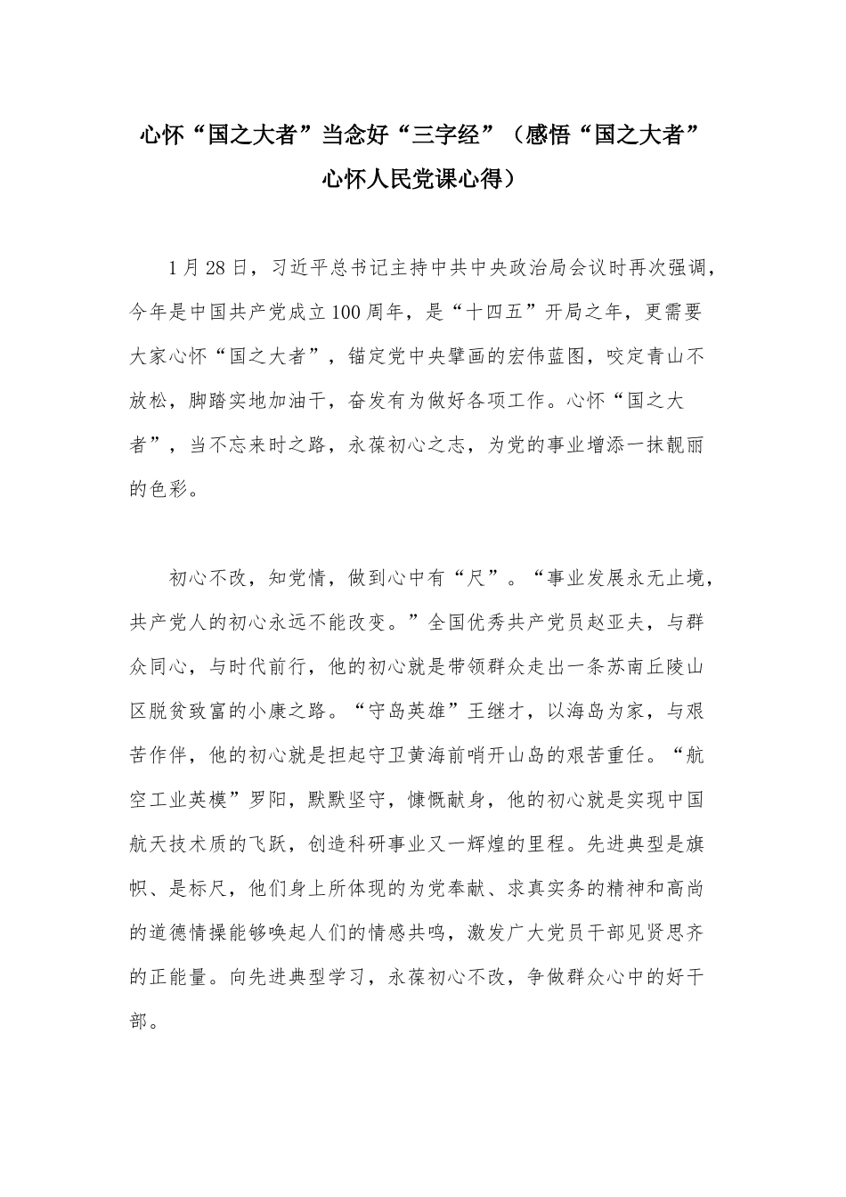 心怀“国之大者”当念好“三字经”（感悟“国之大者”心怀人民党课心得）.docx_第1页
