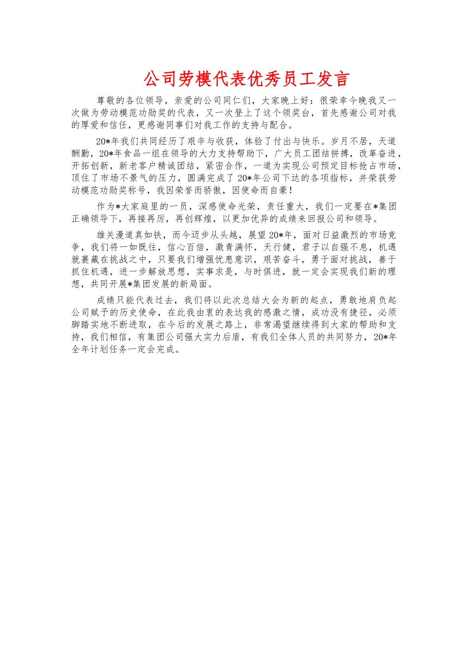 公司劳模代表优秀员工发言.docx_第1页