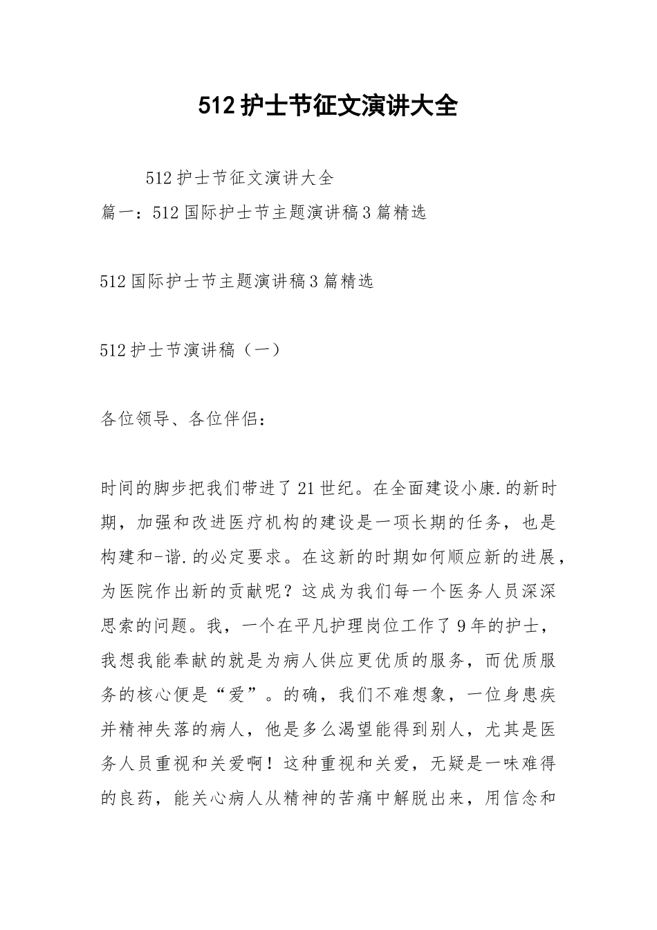 2021年512护士节征文演讲大全.docx_第1页
