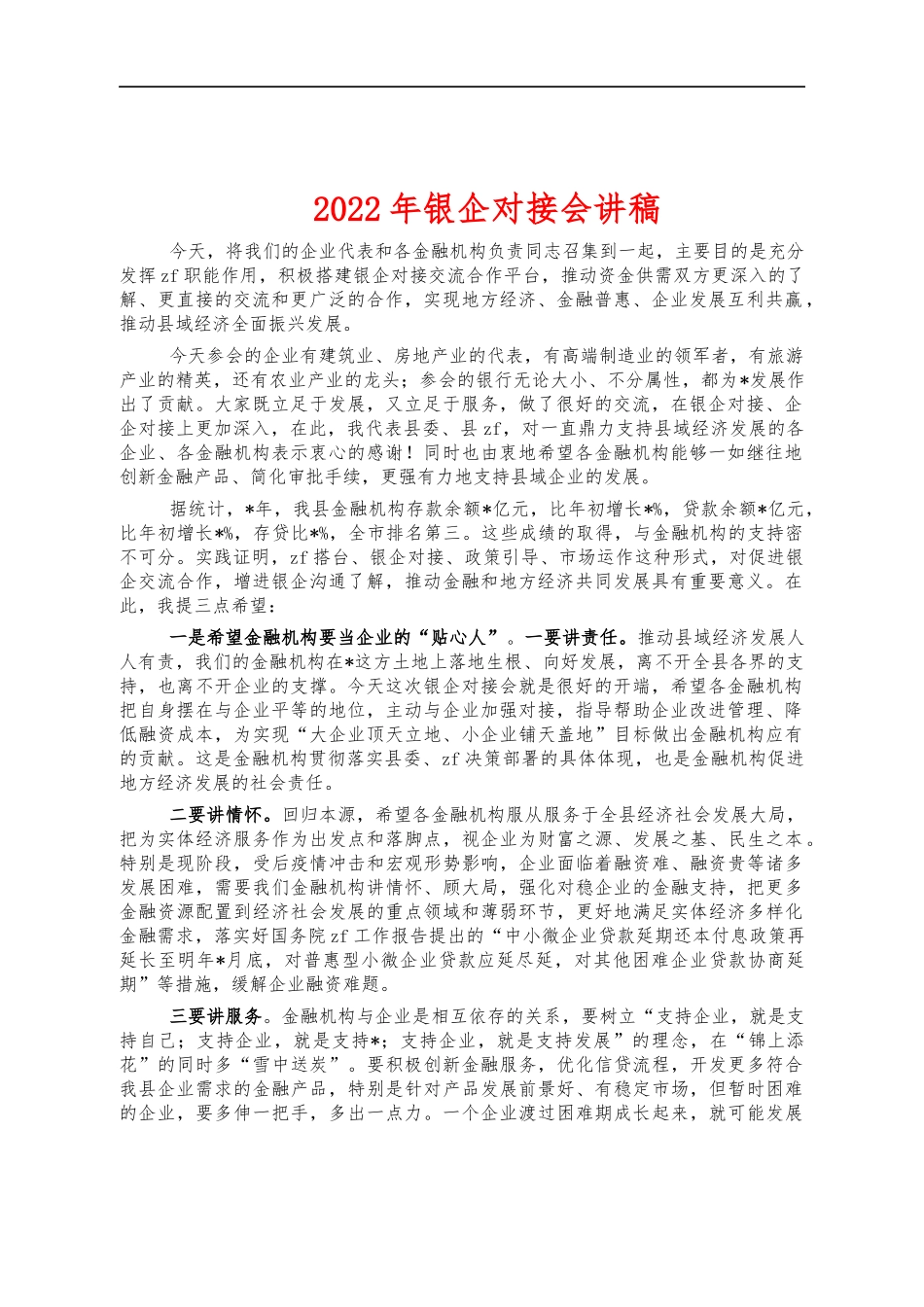 2022年银企对接会讲稿.docx_第1页