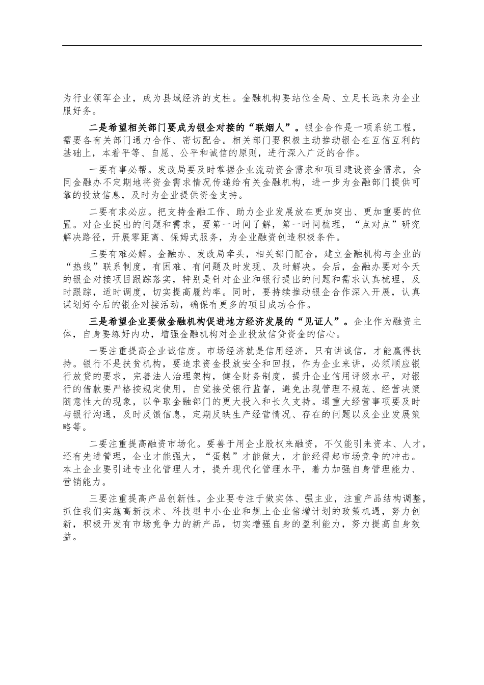 2022年银企对接会讲稿.docx_第2页