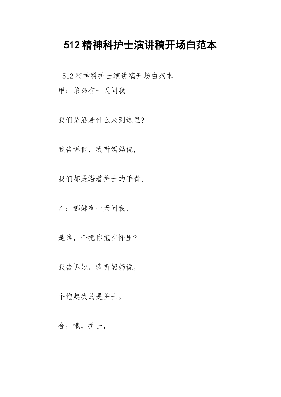2021年512精神科护士演讲稿开场白范本.docx_第1页