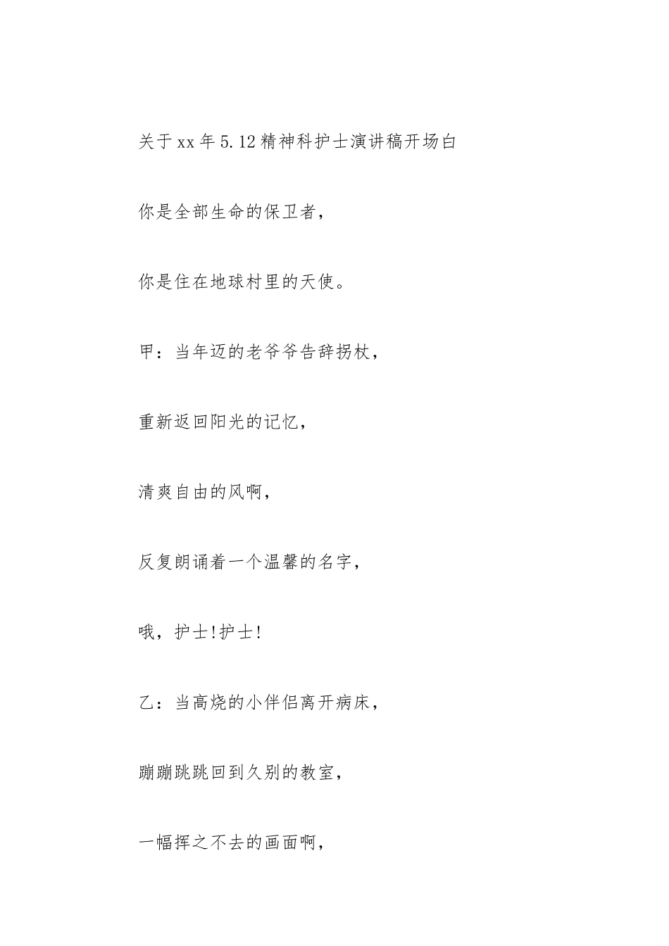 2021年512精神科护士演讲稿开场白范本.docx_第2页