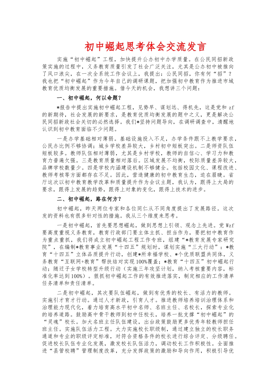 初中崛起思考体会交流发言.docx_第1页