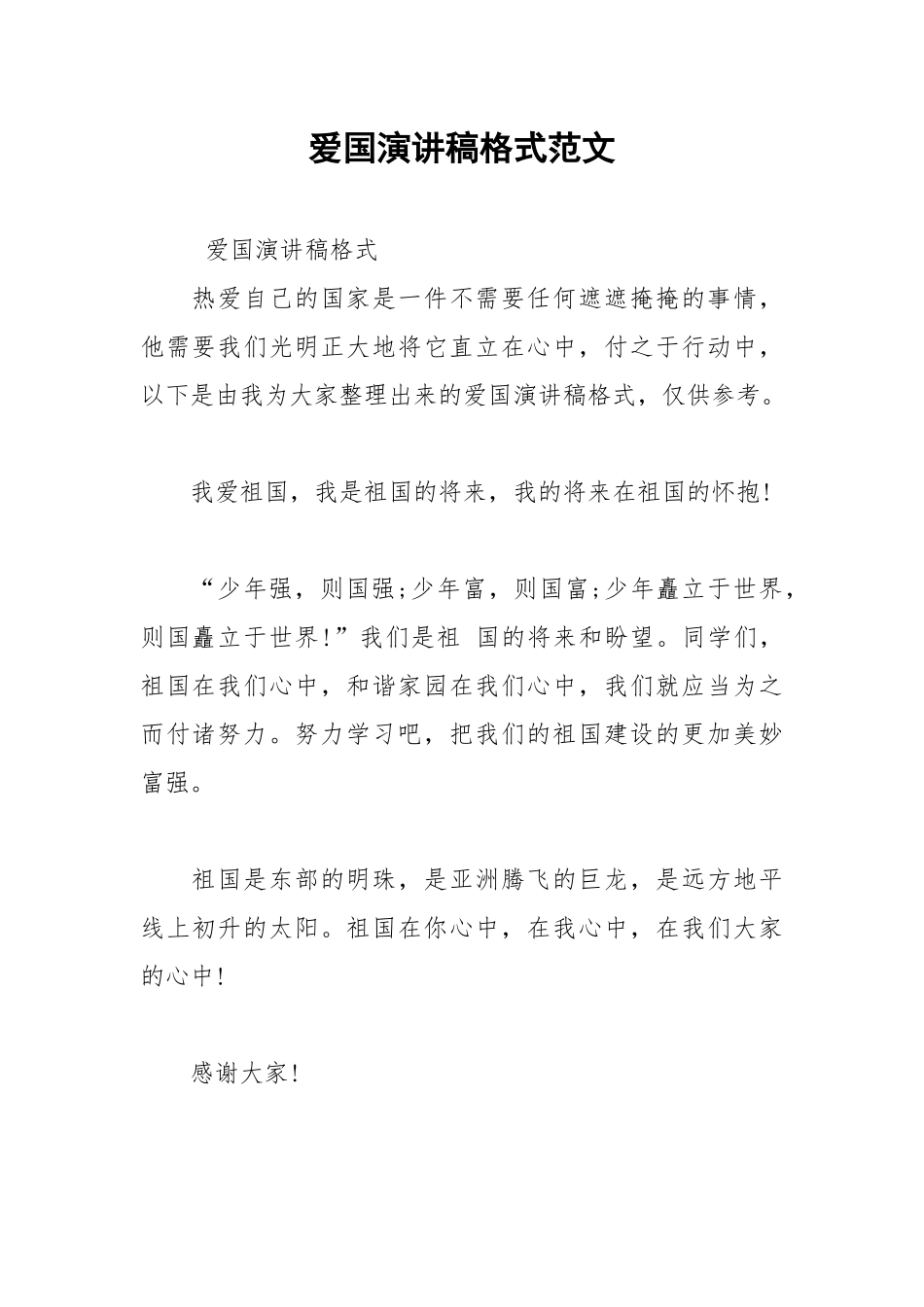 2021年爱国演讲稿格式范文.docx_第1页