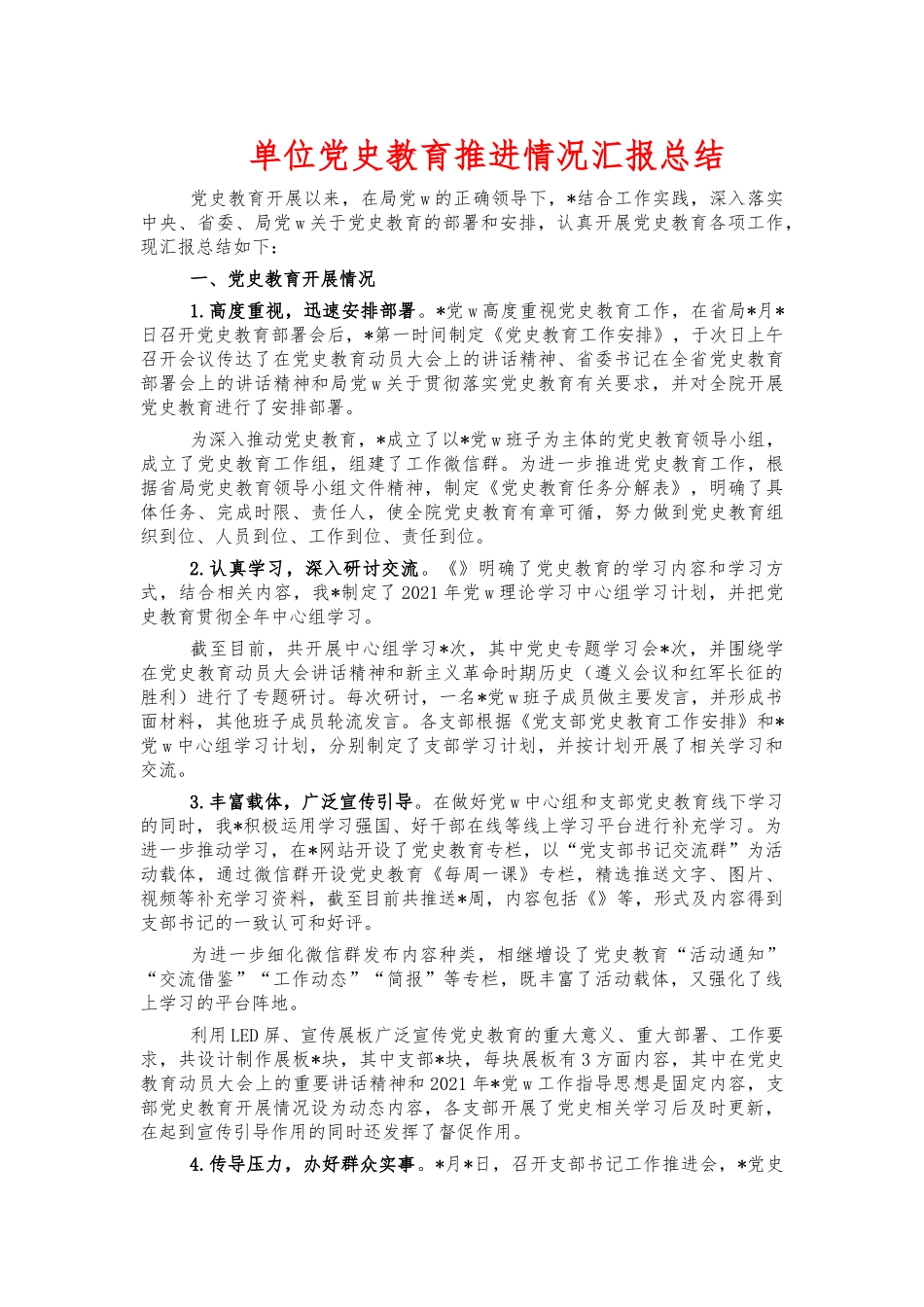 单位党史教育推进情况汇报总结.docx_第1页