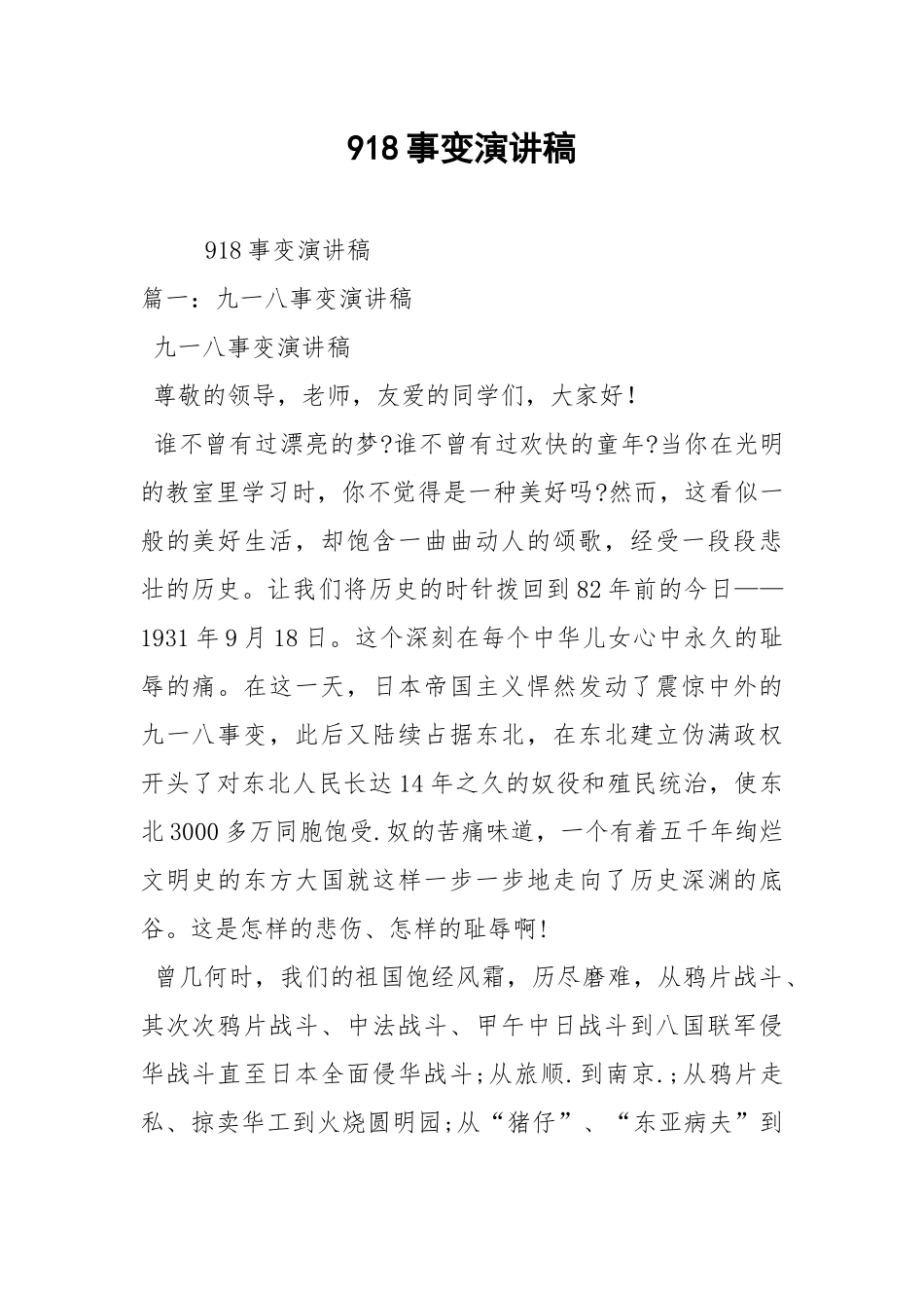 2021年918事变演讲稿.docx_第1页