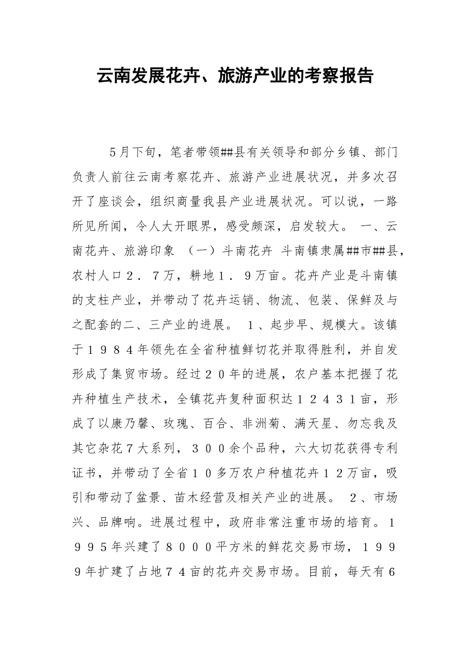2021云南发展花卉、旅游产业的考察报告.docx_第1页
