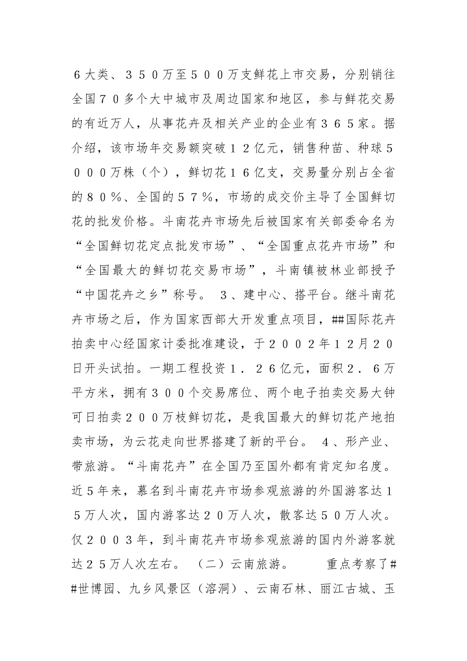 2021云南发展花卉、旅游产业的考察报告.docx_第2页