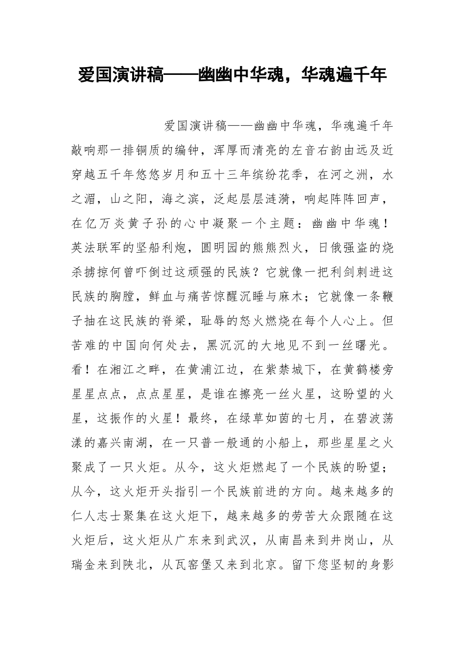 2021年爱国演讲稿——幽幽中华魂华魂遍千年.docx_第1页