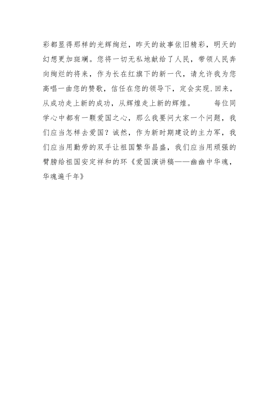 2021年爱国演讲稿——幽幽中华魂华魂遍千年.docx_第3页