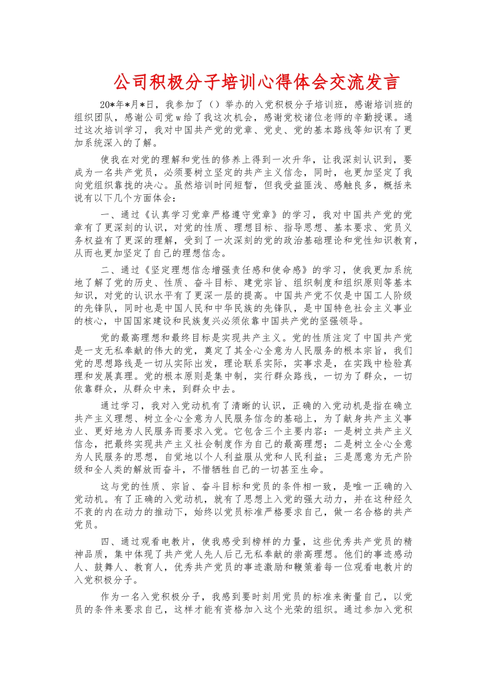 公司积极分子培训心得体会交流发言.docx_第1页