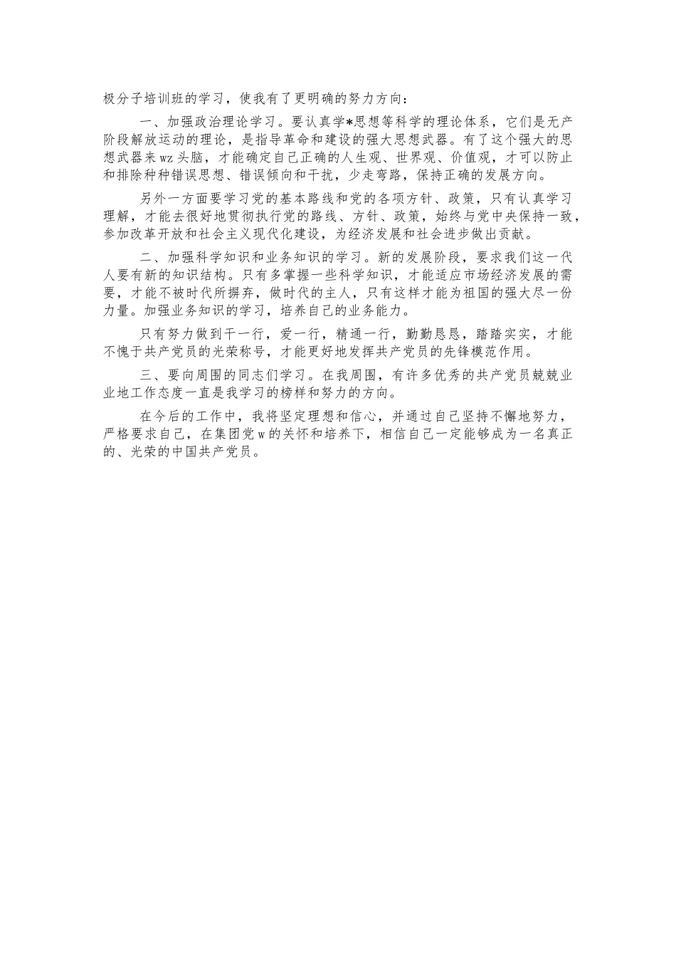 公司积极分子培训心得体会交流发言.docx_第2页