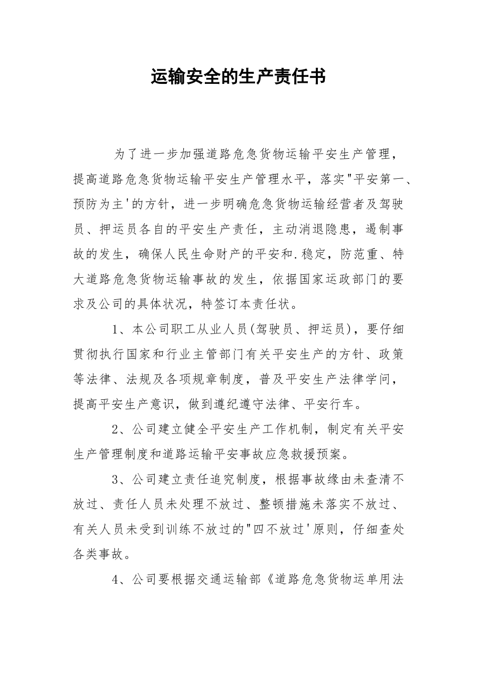 2021运输安全的生产责任书.docx_第1页