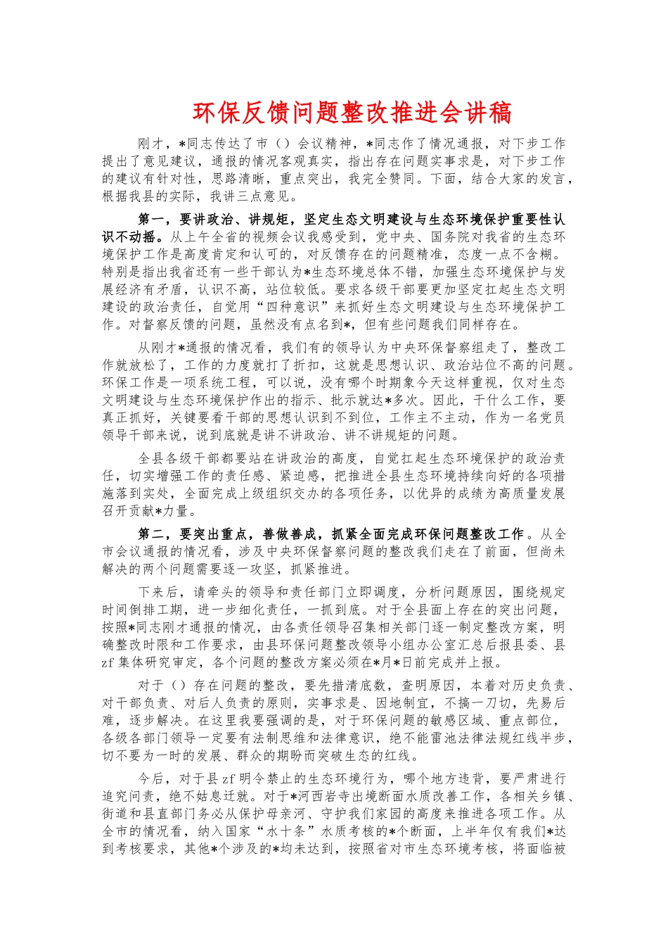 环保反馈问题整改推进会讲稿.docx_第1页