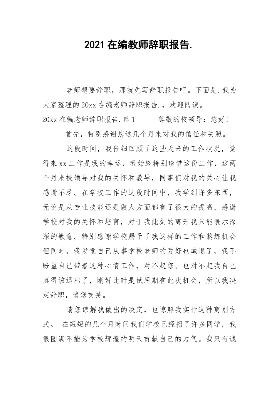 2021在编教师辞职报告.docx_第1页