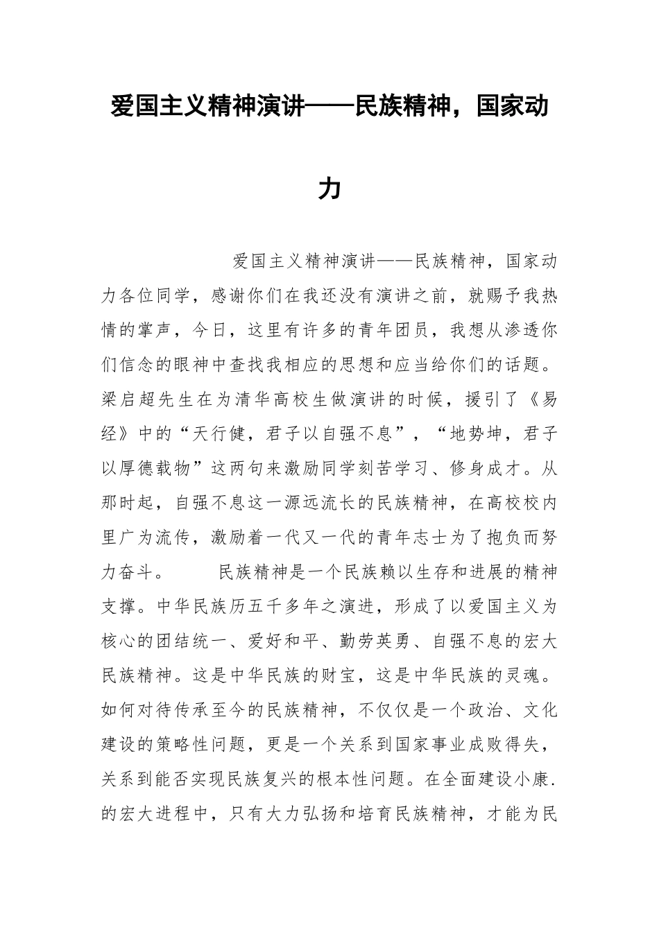 2021年爱国主义精神演讲——民族精神国家动力.docx_第1页