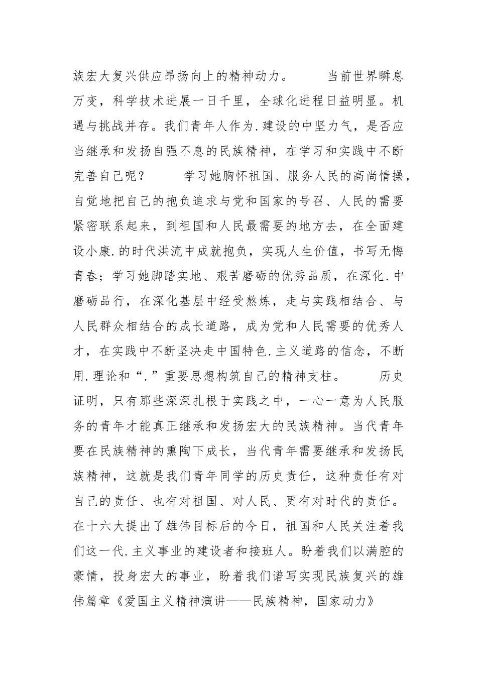 2021年爱国主义精神演讲——民族精神国家动力.docx_第2页