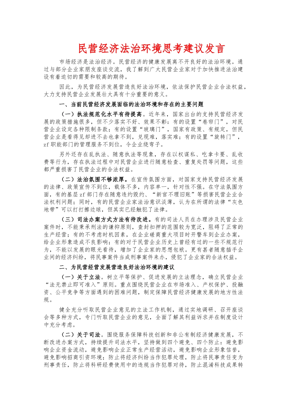 民营经济法治环境思考建议发言.docx_第1页