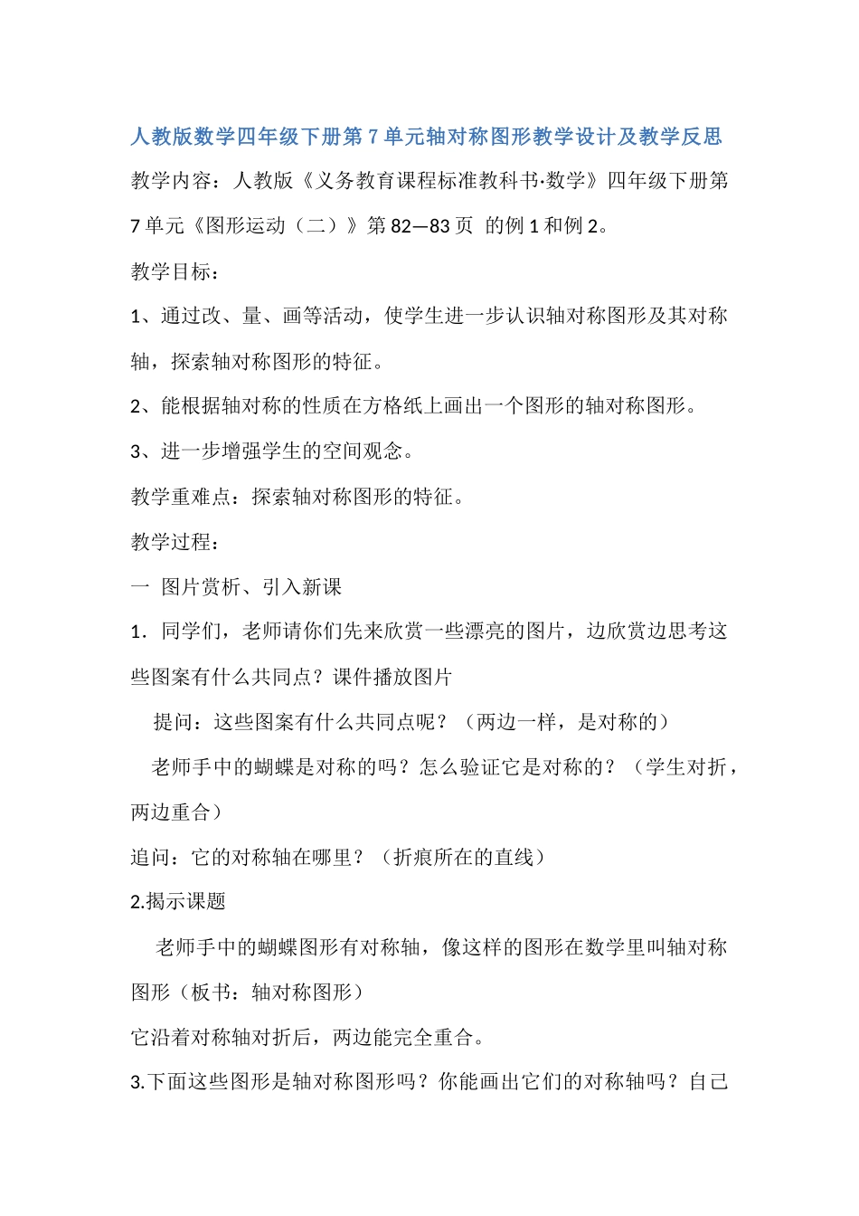 人教版数学四年级下册第7单元轴对称图形教学设计及教学反思.docx_第1页