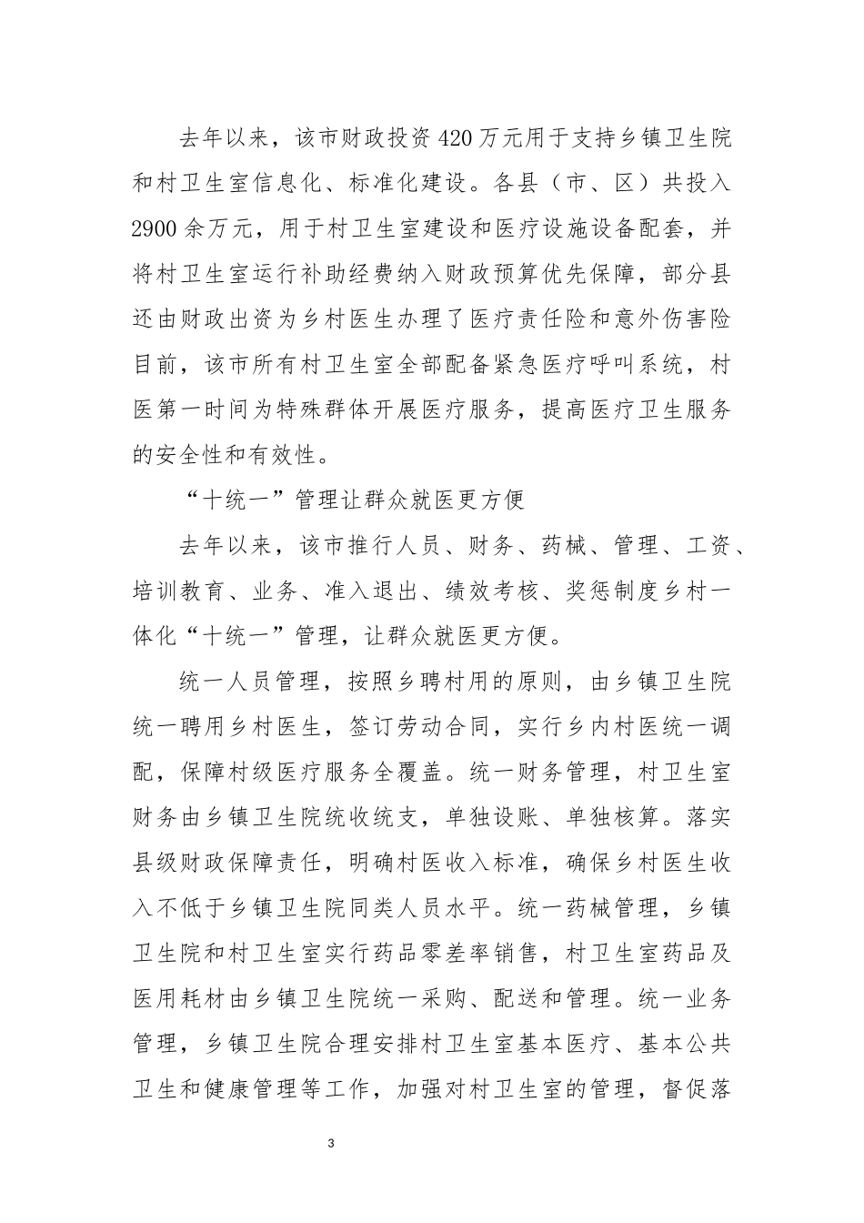 2021年3x推进乡镇卫生院与村卫生室一体化管理调查研究报告经验做法.docx_第3页