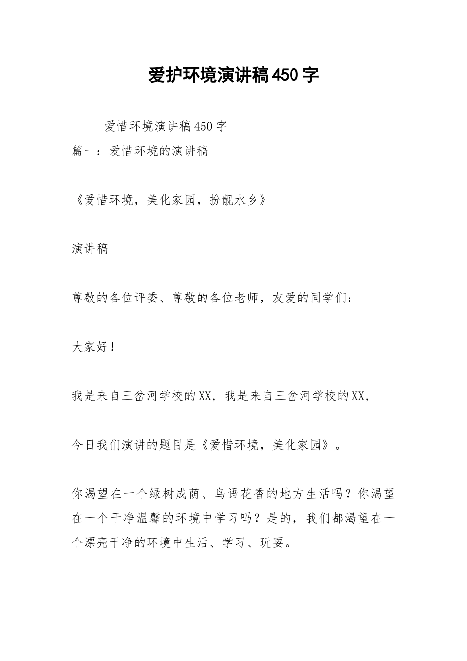2021年爱护环境演讲稿450字.docx_第1页
