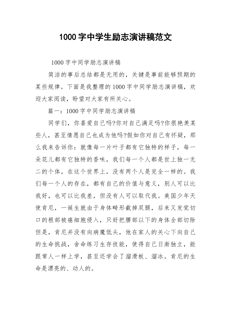 2021年1000字中学生励志演讲稿范文.docx_第1页