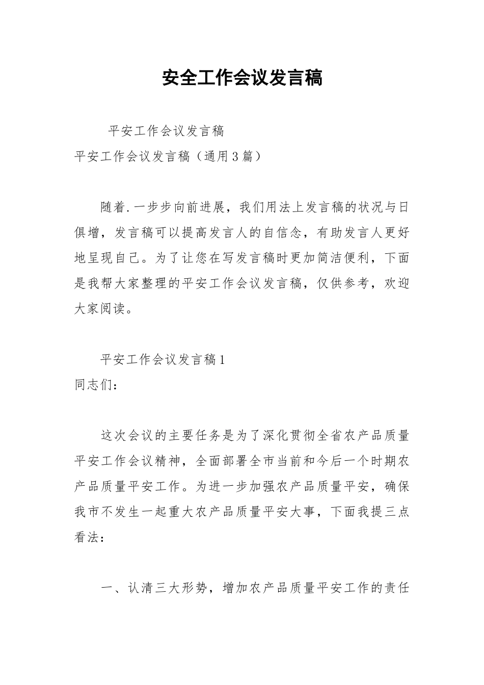 2021年安全工作会议发言稿.docx_第1页