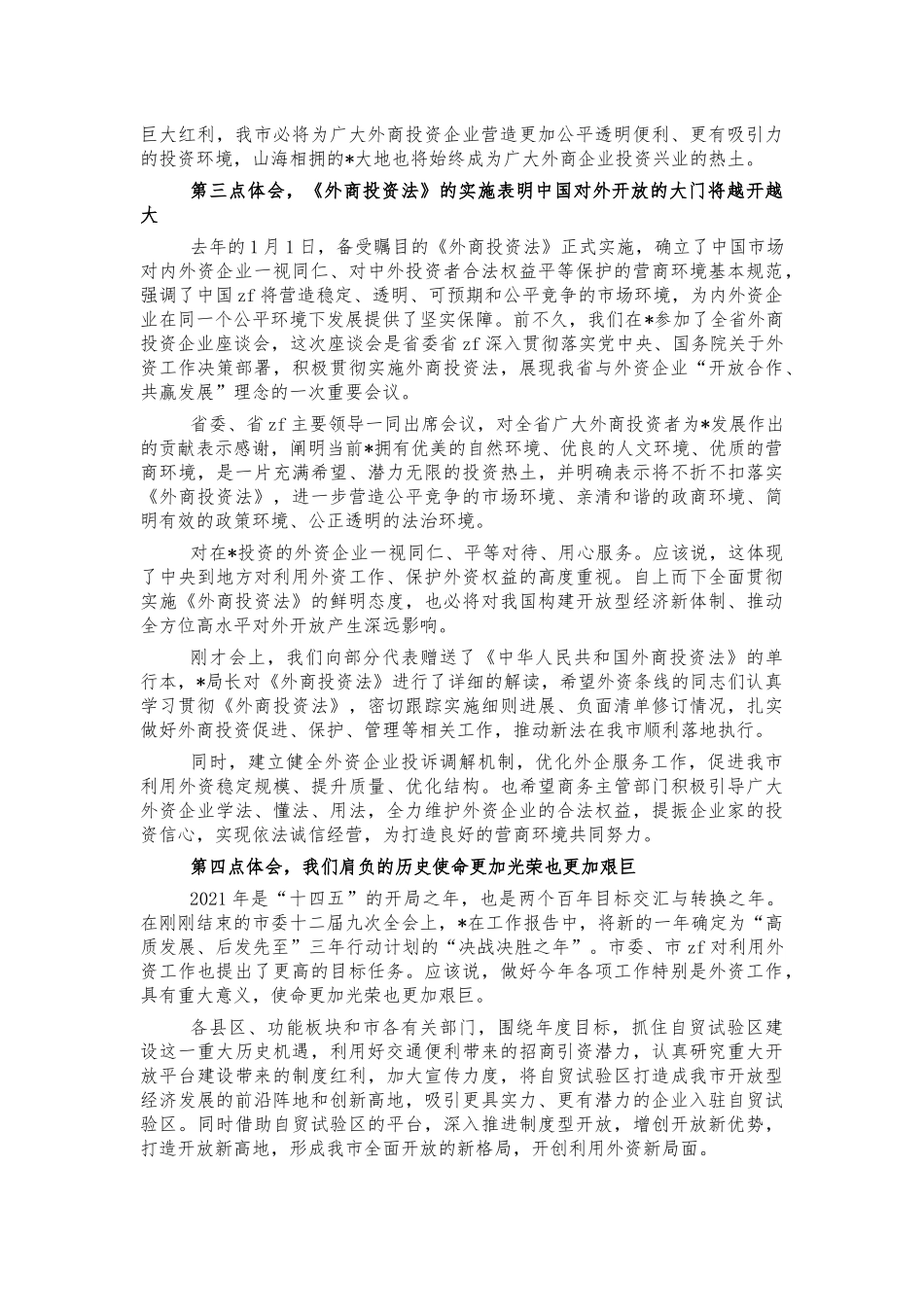 2021年外商投资企业座谈会讲稿.docx_第2页