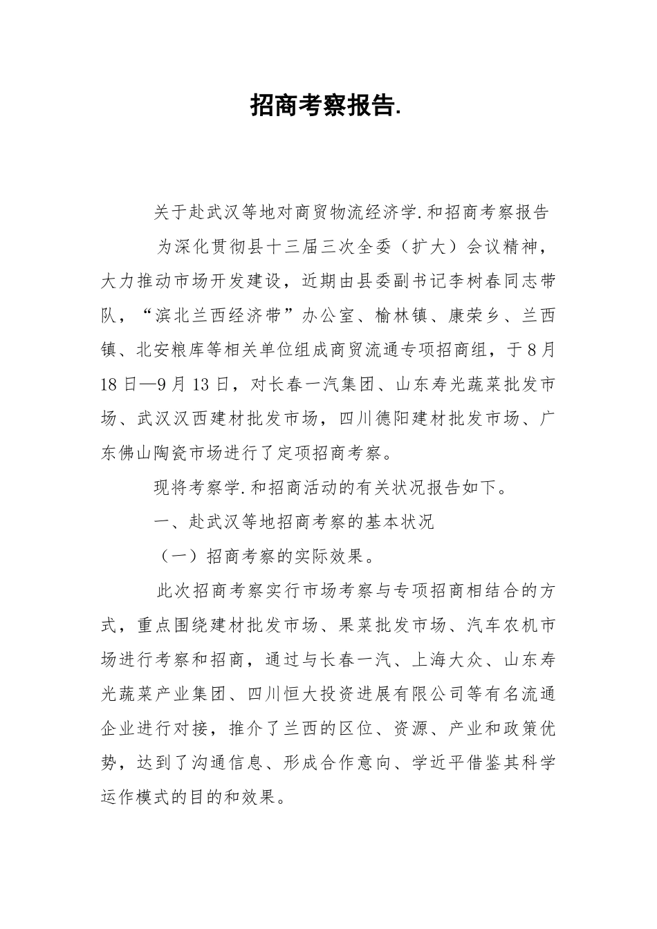2021招商考察报告.docx_第1页