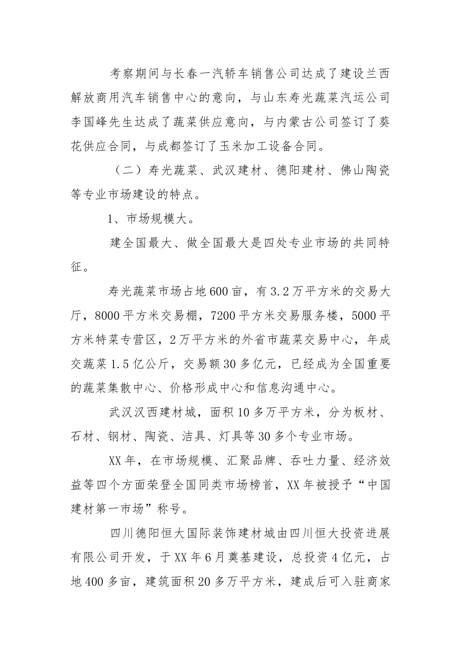 2021招商考察报告.docx_第2页