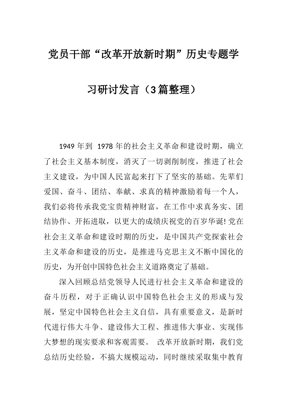 党员干部“改革开放新时期”历史专题学习研讨发言（3篇整理）.docx_第1页