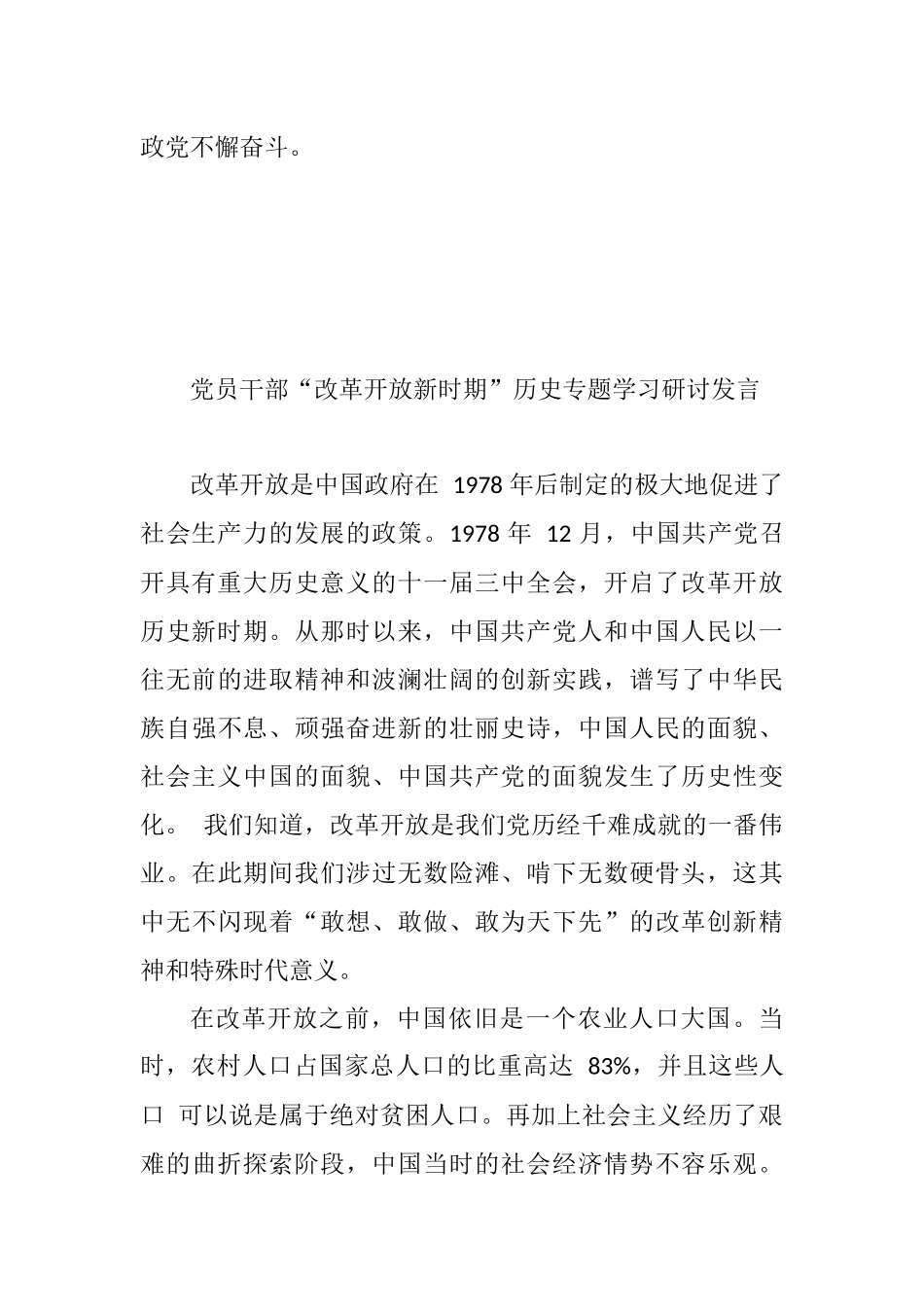党员干部“改革开放新时期”历史专题学习研讨发言（3篇整理）.docx_第3页